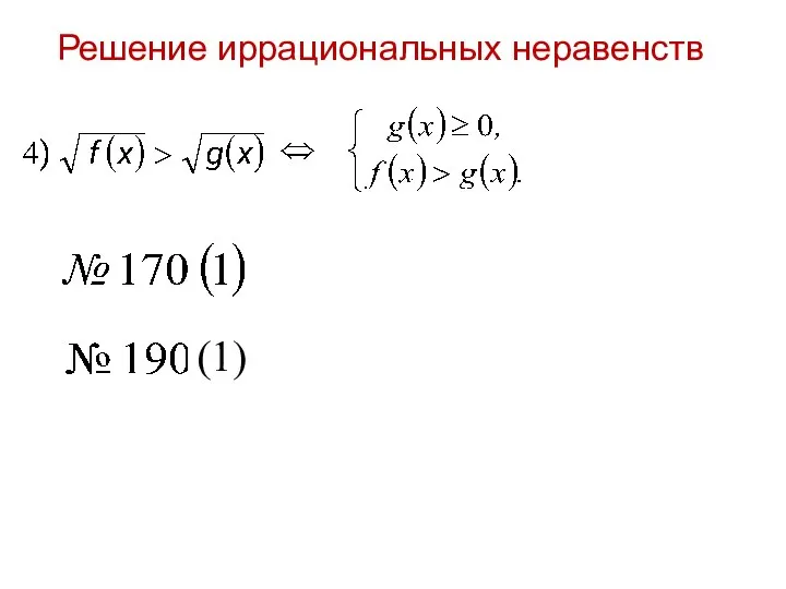 Решение иррациональных неравенств (1)