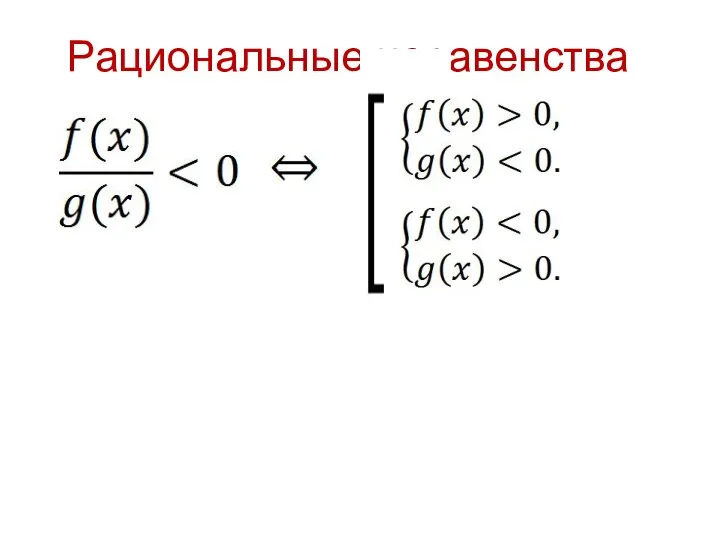 Рациональные неравенства