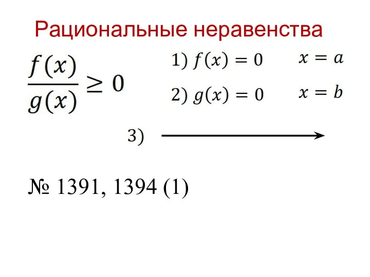 Рациональные неравенства № 1391, 1394 (1)