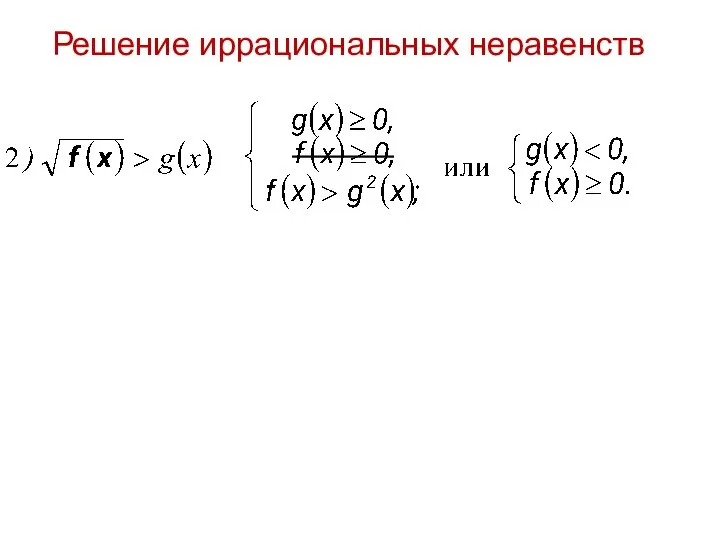 Решение иррациональных неравенств