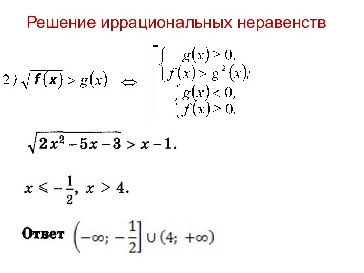 Решение иррациональных неравенств