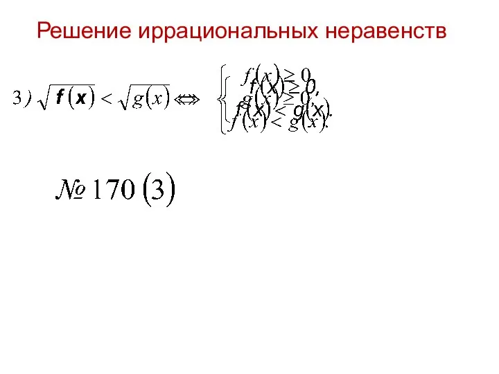 Решение иррациональных неравенств