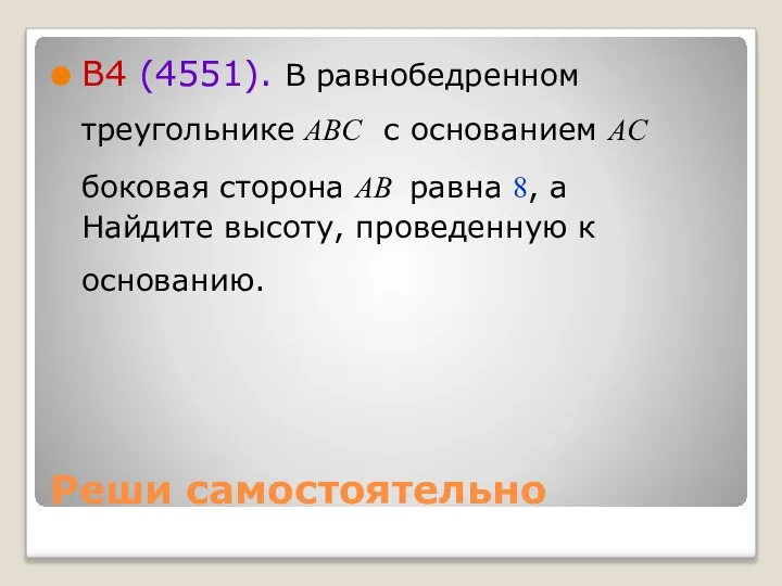 Реши самостоятельно B4 (4551). В равнобедренном треугольнике ABC с основанием AC