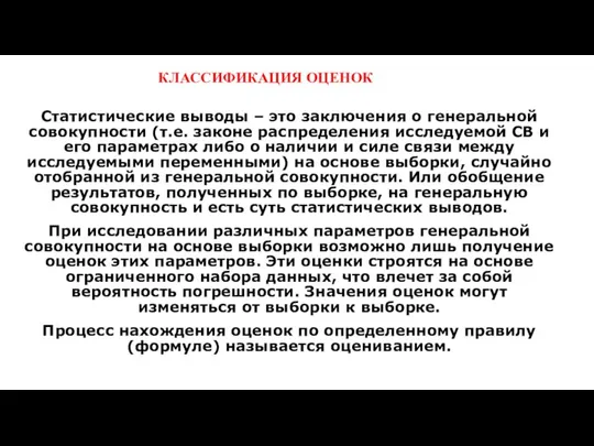 Статистические выводы – это заключения о генеральной совокупности (т.е. законе распределения