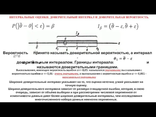 ИНТЕРВАЛЬНЫЕ ОЦЕНКИ. ДОВЕРИТЕЛЬНЫЙ ИНТЕРВАЛ И ДОВЕРИТЕЛЬНАЯ ВЕРОЯТНОСТЬ. Широкий доверительный интервал указывает