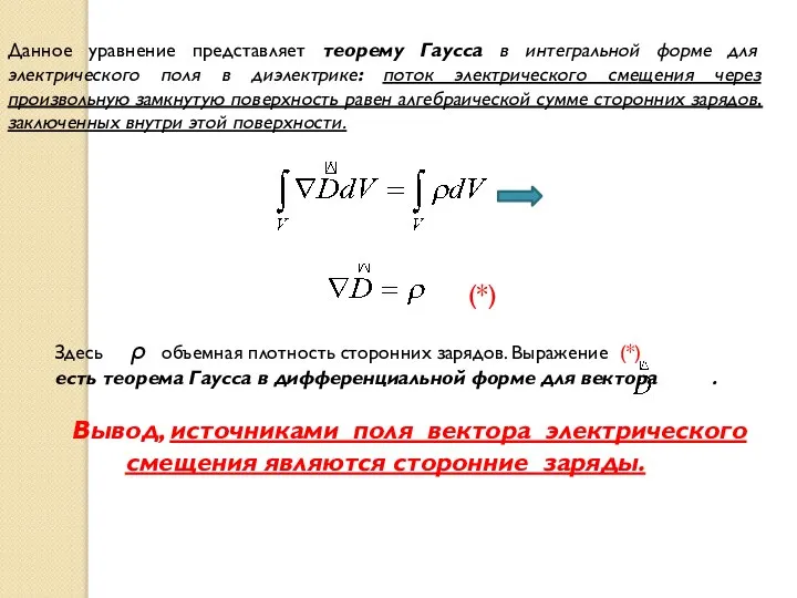 Данное уравнение представляет теорему Гаусса в интегральной форме для электрического поля