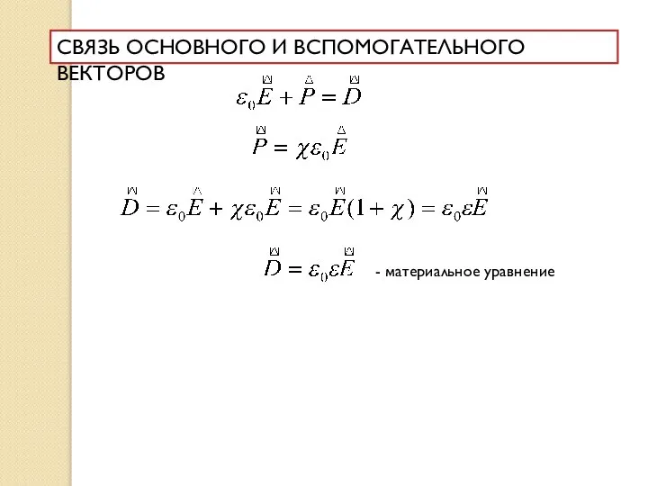 СВЯЗЬ ОСНОВНОГО И ВСПОМОГАТЕЛЬНОГО ВЕКТОРОВ - материальное уравнение