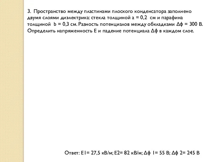 3. Пространство между пластинами плоского конденсатора заполнено двумя слоями диэлектрика: стекла