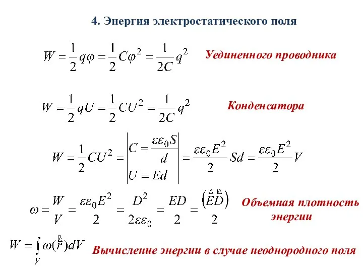 4. Энергия электростатического поля Уединенного проводника Конденсатора Объемная плотность энергии Вычисление энергии в случае неоднородного поля