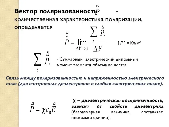 Вектор поляризованности - количественная характеристика поляризации, определяется Связь между поляризованностью и