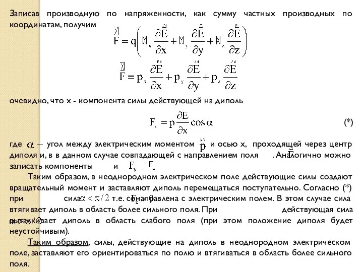 Записав производную по напряженности, как сумму частных производных по координатам, получим