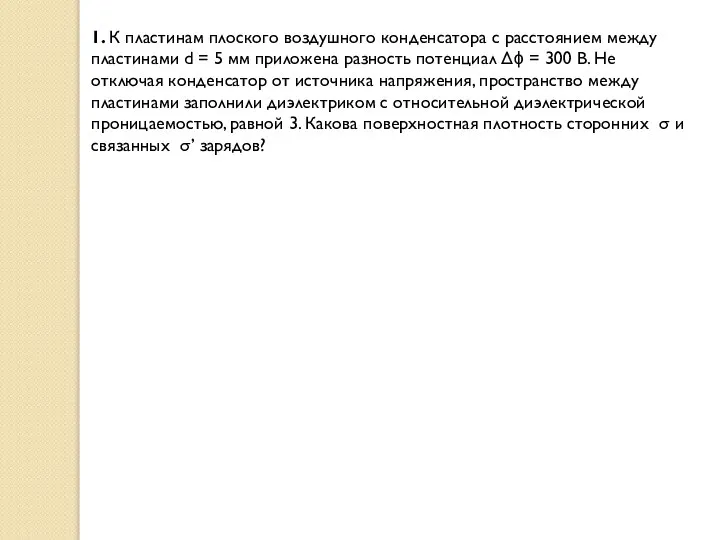 1. К пластинам плоского воздушного конденсатора с расстоянием между пластинами d