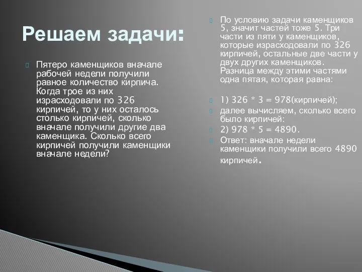 Пятеро каменщиков вначале рабочей недели получили равное количество кирпича. Когда трое