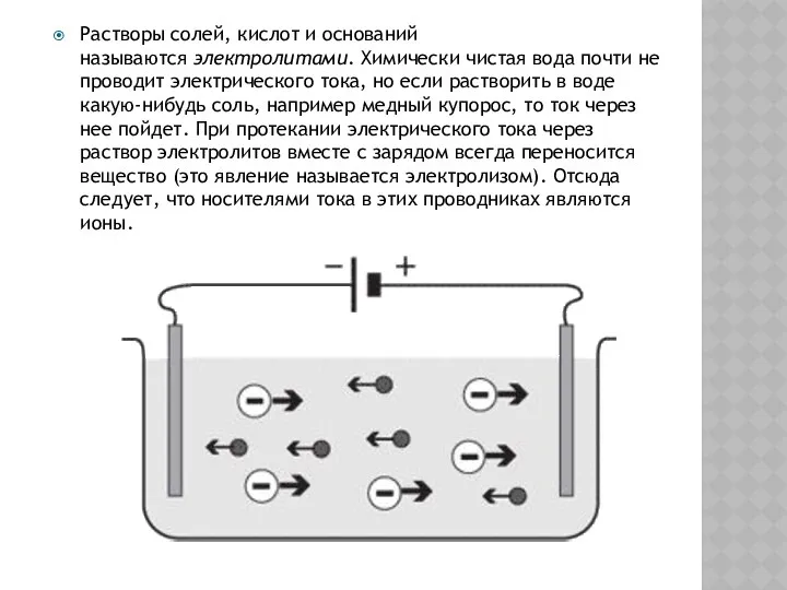 Растворы солей, кислот и оснований называются электролитами. Химически чистая вода почти