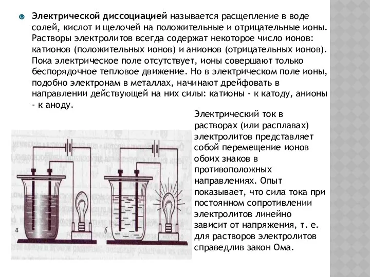 Электрической диссоциацией называется расщепление в воде солей, кислот и щелочей на