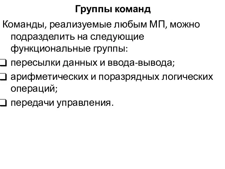 Группы команд Команды, реализуемые любым МП, можно подразделить на следующие функциональные