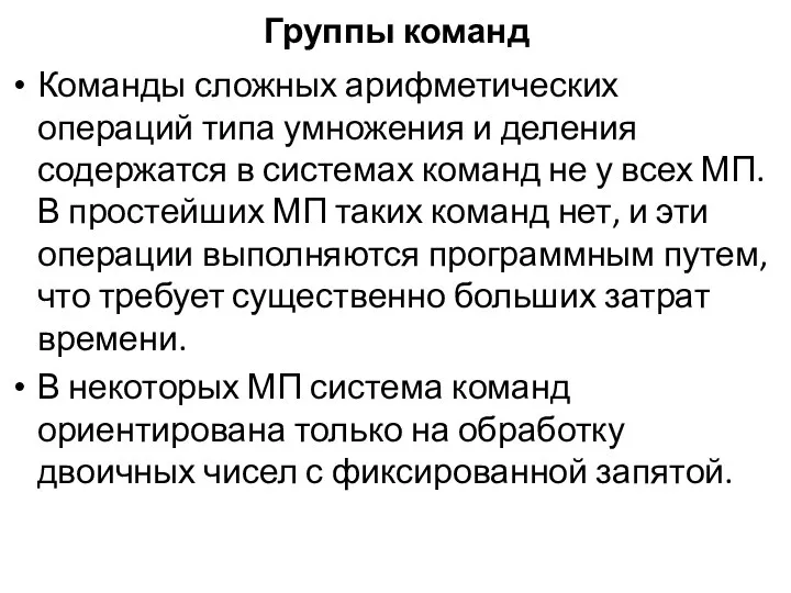 Группы команд Команды сложных арифметических операций типа умножения и деления содержатся