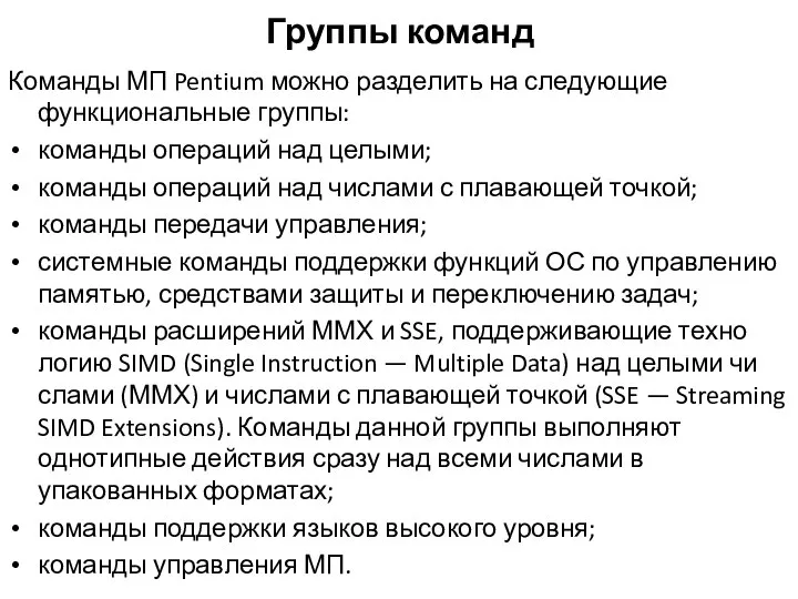 Группы команд Команды МП Pentium можно разделить на следующие функциональные группы: