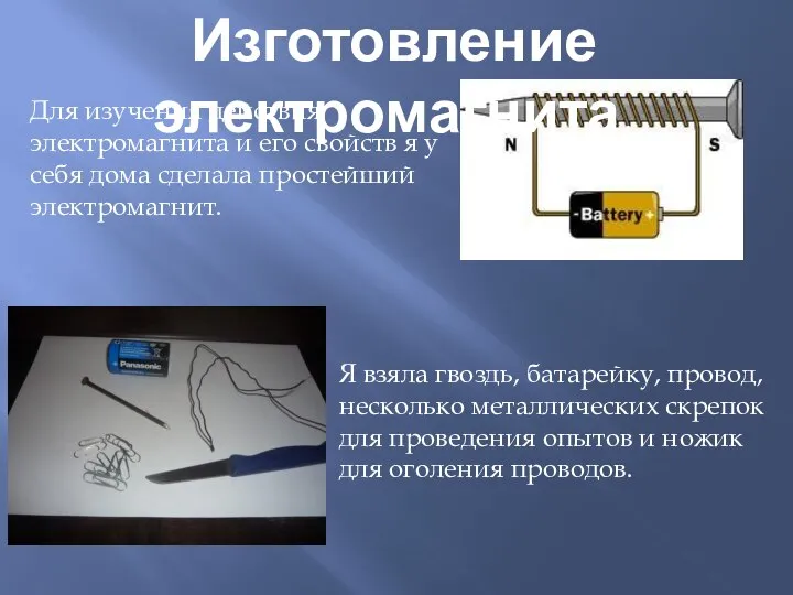 Для изучения действия электромагнита и его свойств я у себя дома