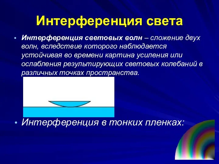 Интерференция света Интерференция световых волн – сложение двух волн, вследствие которого