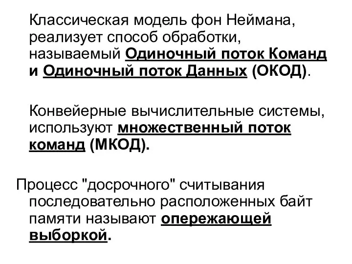 Классическая модель фон Неймана, реализует способ обработки, называемый Одиночный поток Команд