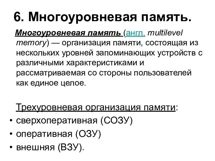 6. Многоуровневая память. Многоуровневая память (англ. multilevel memory) — организация памяти,