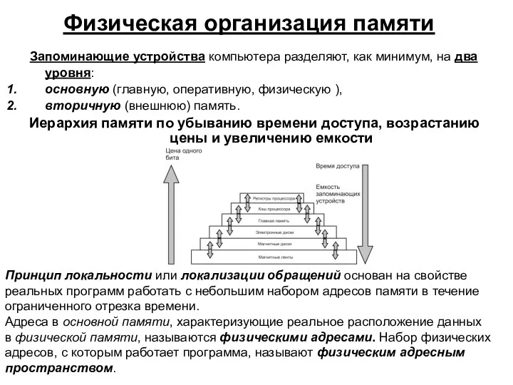 Физическая организация памяти Запоминающие устройства компьютера разделяют, как минимум, на два