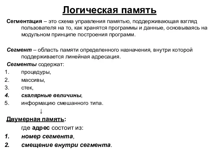 Логическая память Сегментация – это схема управления памятью, поддерживающая взгляд пользователя