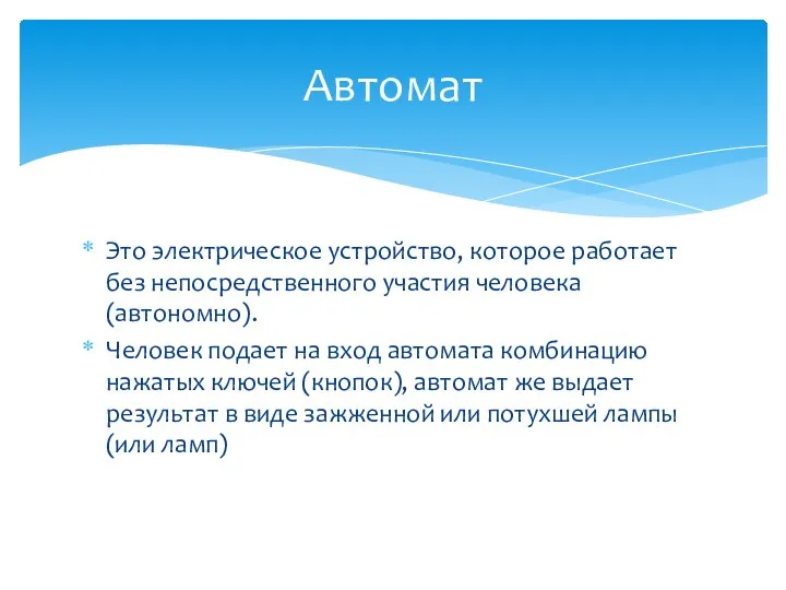 Это электрическое устройство, которое работает без непосредственного участия человека (автономно). Человек