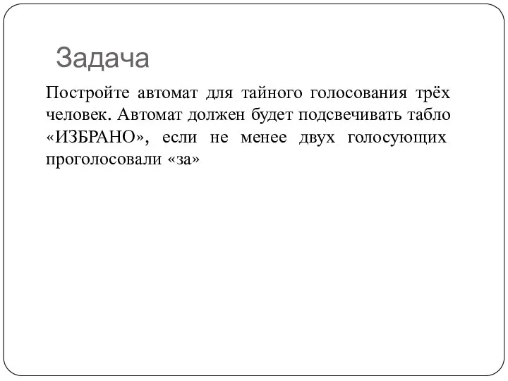 Задача Постройте автомат для тайного голосования трёх человек. Автомат должен будет