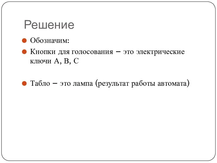 Решение Обозначим: Кнопки для голосования – это электрические ключи А, В,