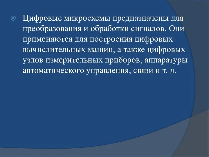 Цифровые микросхемы предназначены для преобразования и обработки сигналов. Они применяются для