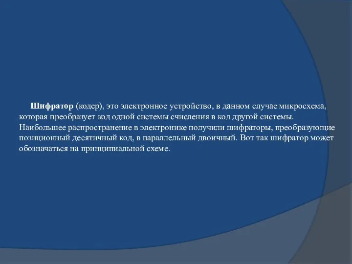 Шифратор (кодер), это электронное устройство, в данном случае микросхема, которая преобразует