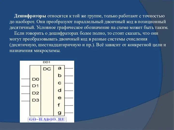 Дешифраторы относятся к той же группе, только работают с точностью до