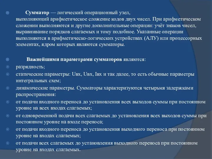 Сумматор — логический операционный узел, выполняющий арифметическое сложение кодов двух чисел.