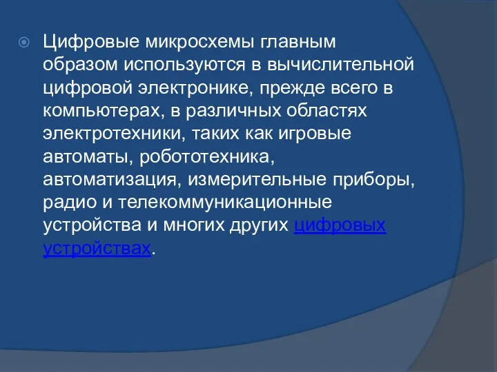 Цифровые микросхемы главным образом используются в вычислительной цифровой электронике, прежде всего