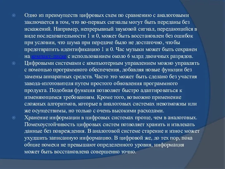 Одно из преимуществ цифровых схем по сравнению с аналоговыми заключается в