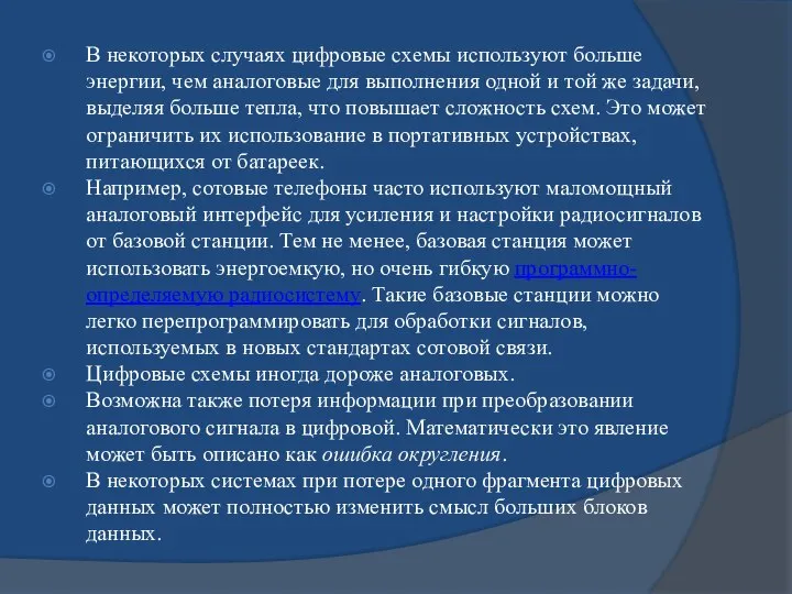 В некоторых случаях цифровые схемы используют больше энергии, чем аналоговые для