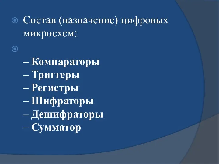 Состав (назначение) цифровых микросхем: – Компараторы – Триггеры – Регистры – Шифраторы – Дешифраторы – Сумматор