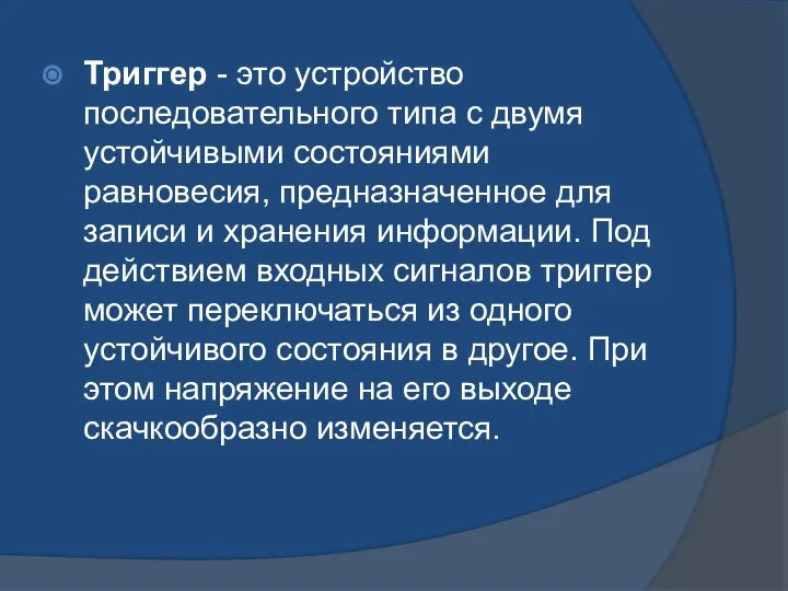 Триггер - это устройство последовательного типа с двумя устойчивыми состояниями равновесия,