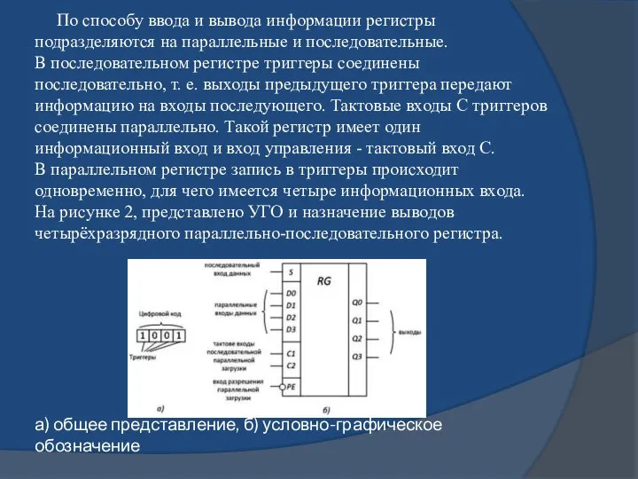 По способу ввода и вывода информации регистры подразделяются на параллельные и