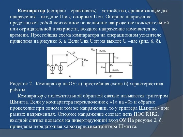 Компаратор (compare – сравнивать) – устройство, сравнивающее два напряжения – входное