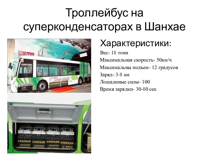 Троллейбус на суперконденсаторах в Шанхае Характеристики: Вес- 18 тонн Максимальная скорость-