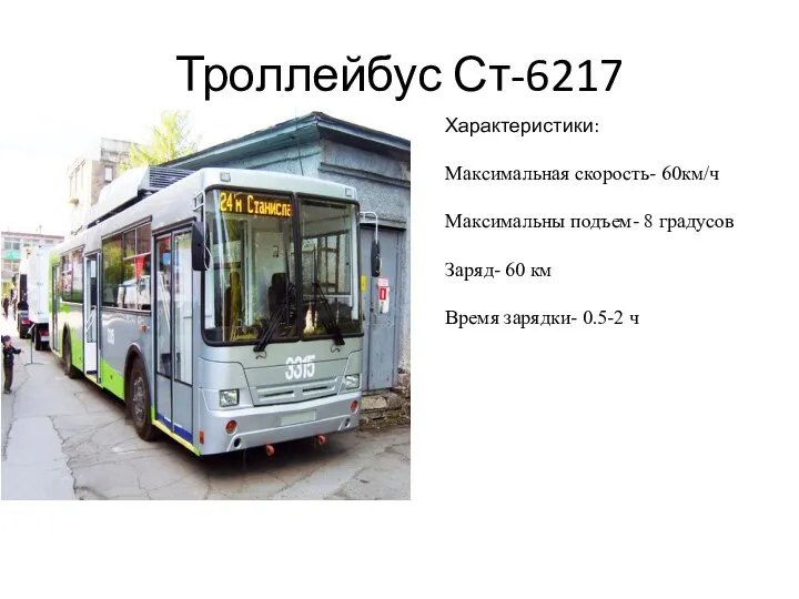 Троллейбус Ст-6217 Характеристики: Максимальная скорость- 60км/ч Максимальны подъем- 8 градусов Заряд-