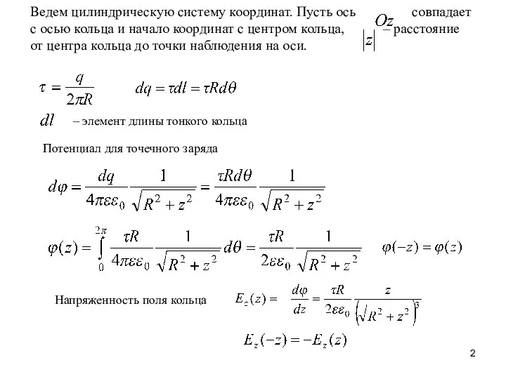 Ведем цилиндрическую систему координат. Пусть ось совпадает с осью кольца и