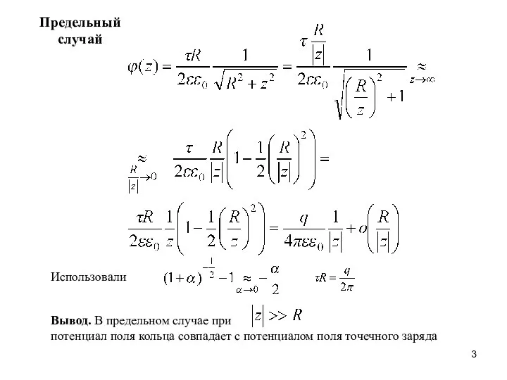 Предельный случай Использовали Вывод. В предельном случае при потенциал поля кольца