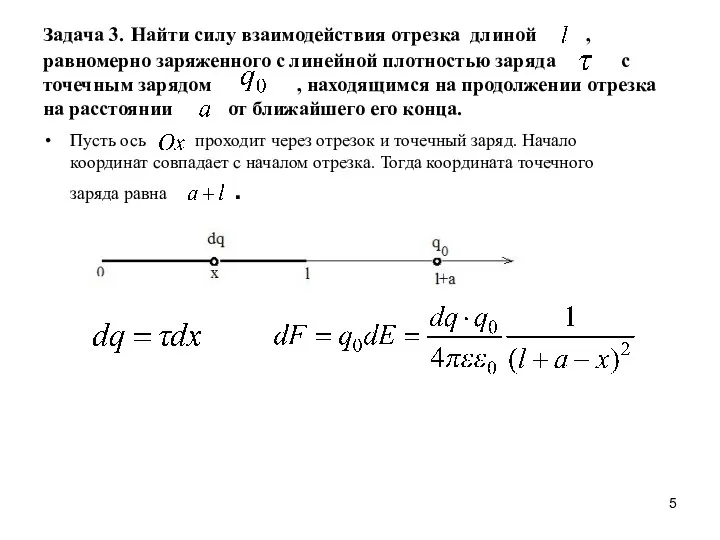 Задача 3. Найти силу взаимодействия отрезка длиной , равномерно заряженного с