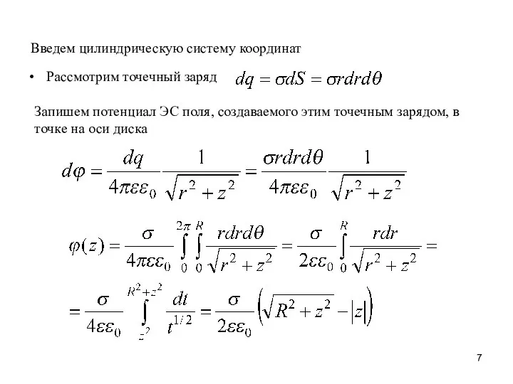 Введем цилиндрическую систему координат Рассмотрим точечный заряд Запишем потенциал ЭС поля,