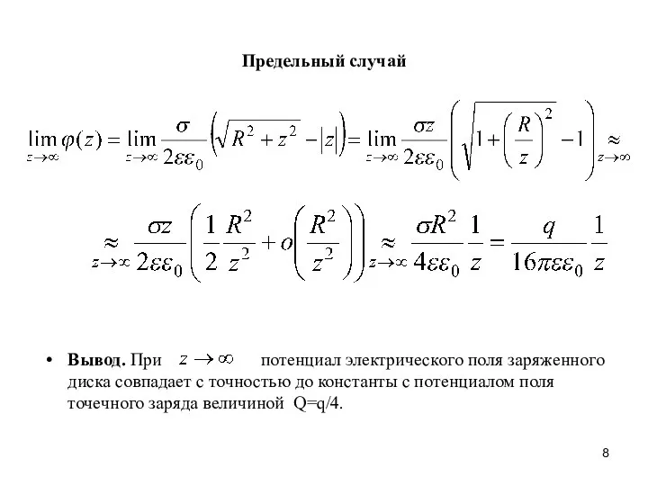 Предельный случай Вывод. При потенциал электрического поля заряженного диска совпадает с