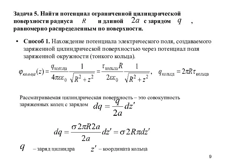 Задача 5. Найти потенциал ограниченной цилиндрической поверхности радиуса и длиной с